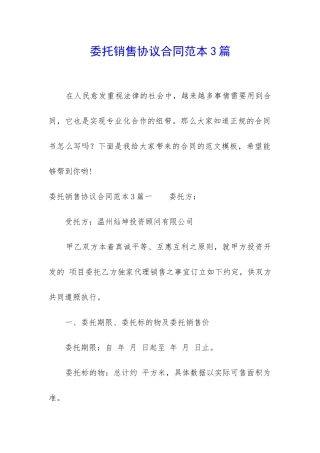 委托销售协议合同范本3篇