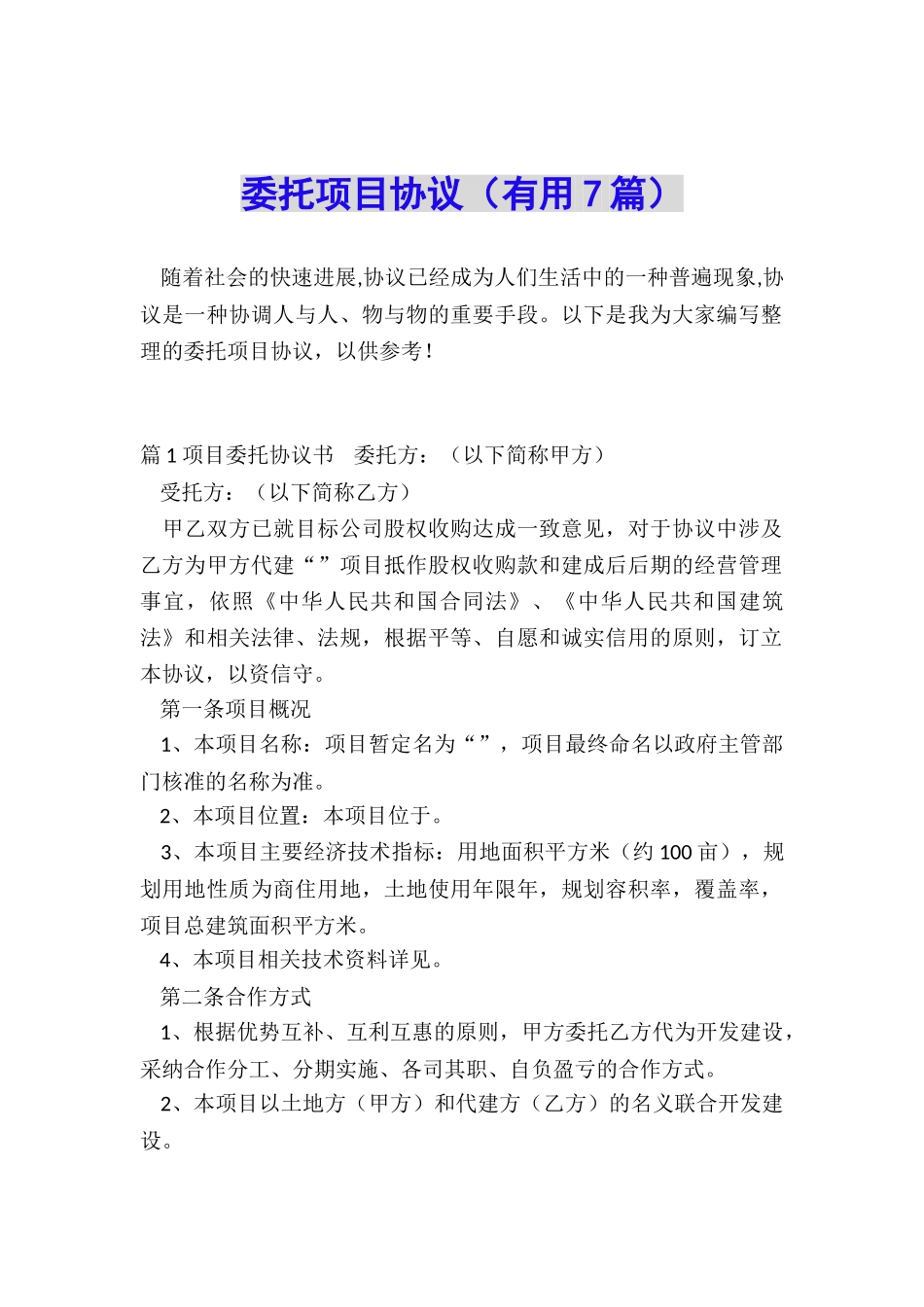 委托项目协议_第1页