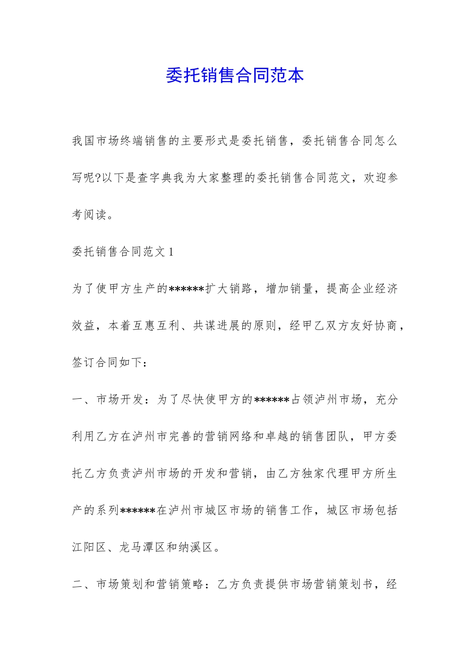 委托销售合同范本-_第1页
