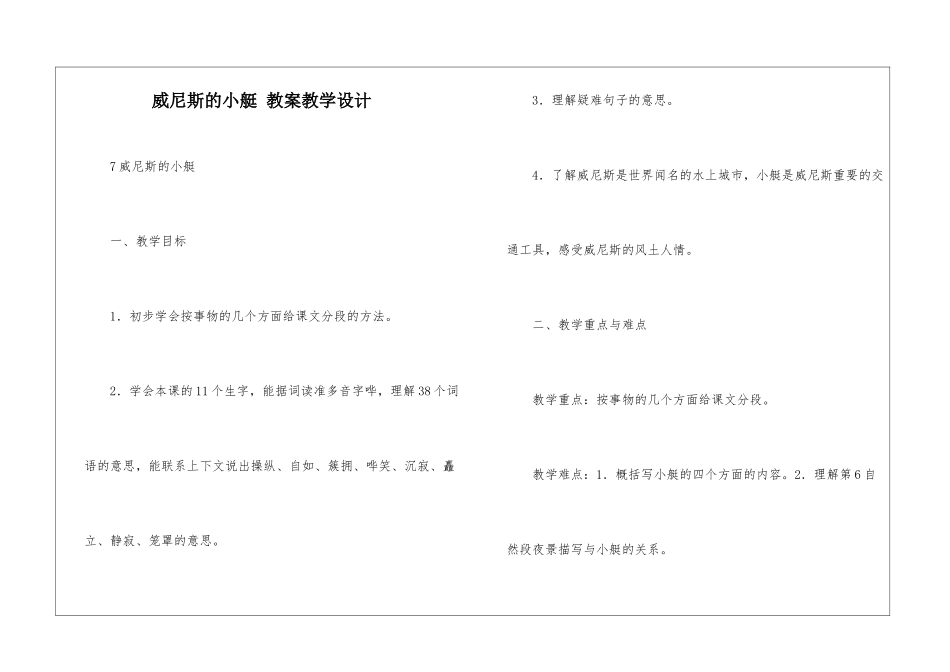 威尼斯的小艇-教案教学设计-_第1页