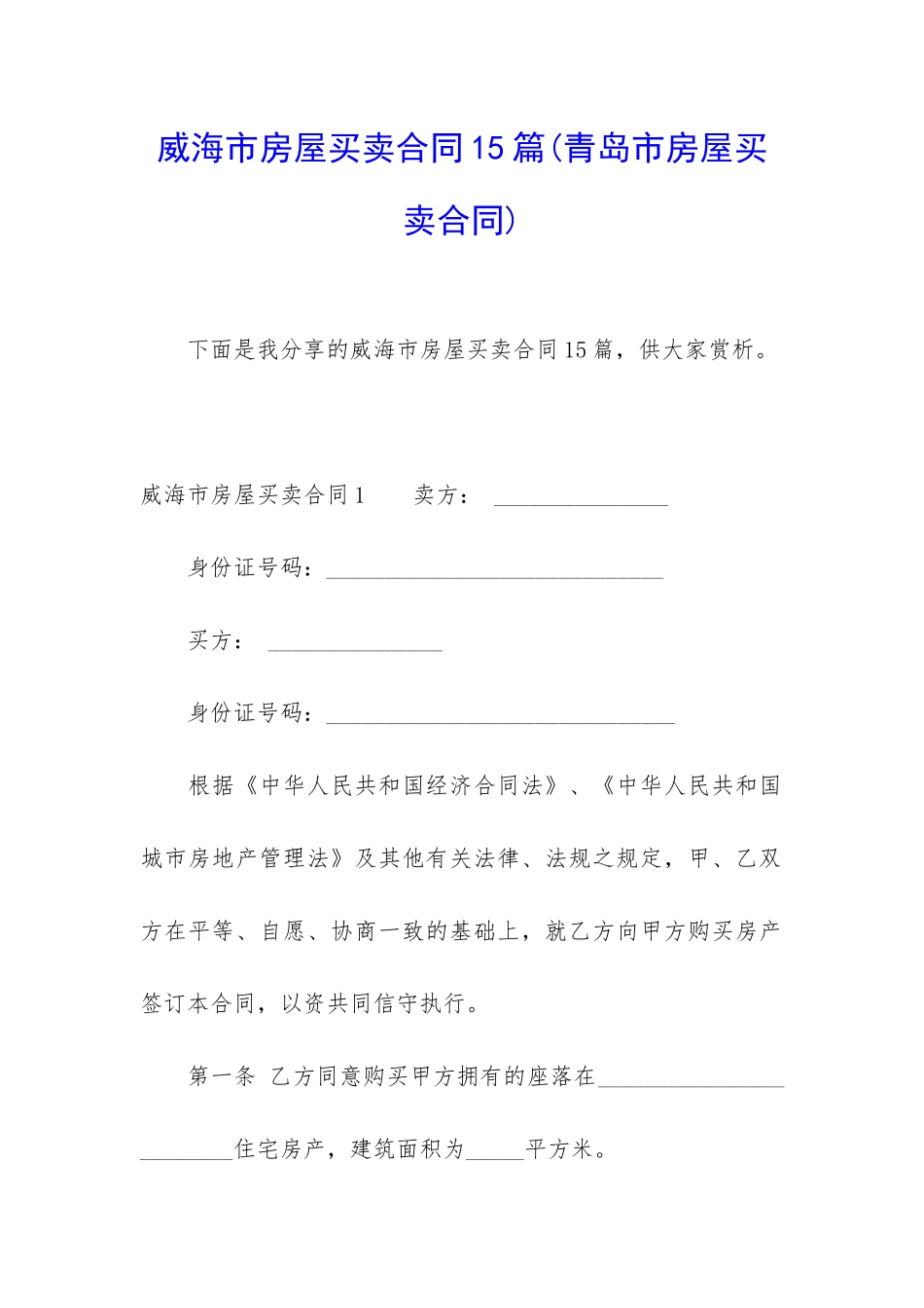 威海市房屋买卖合同15篇_第1页