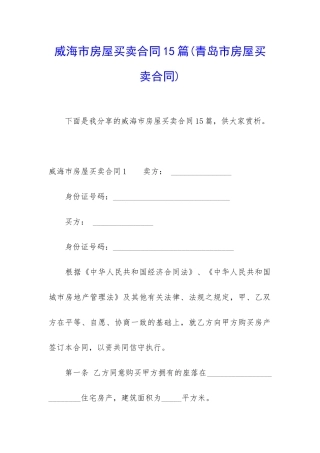 威海市房屋买卖合同15篇