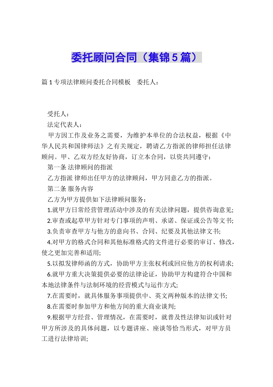 委托顾问合同_第1页