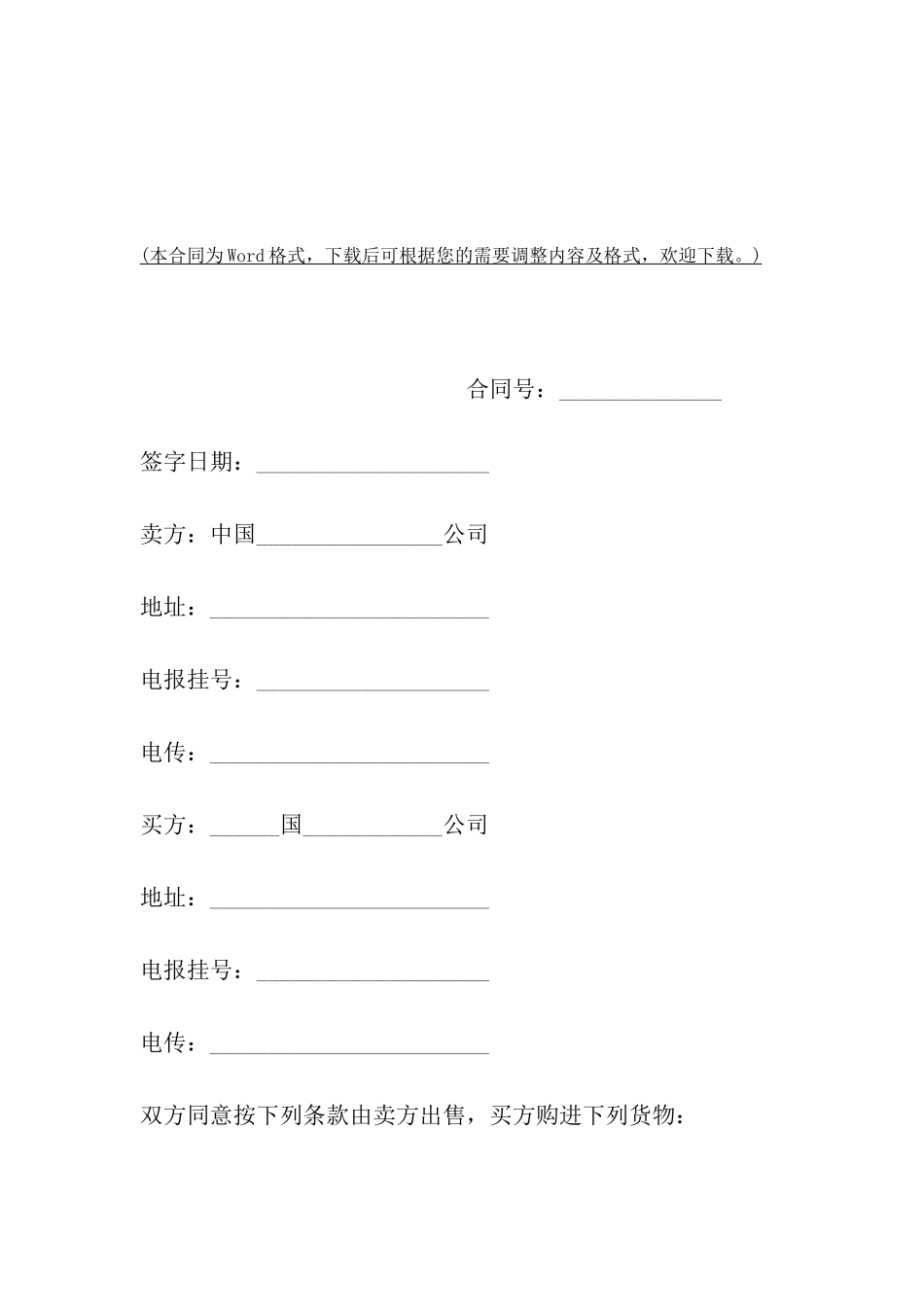 威海市中外货物买卖合同范本_第2页
