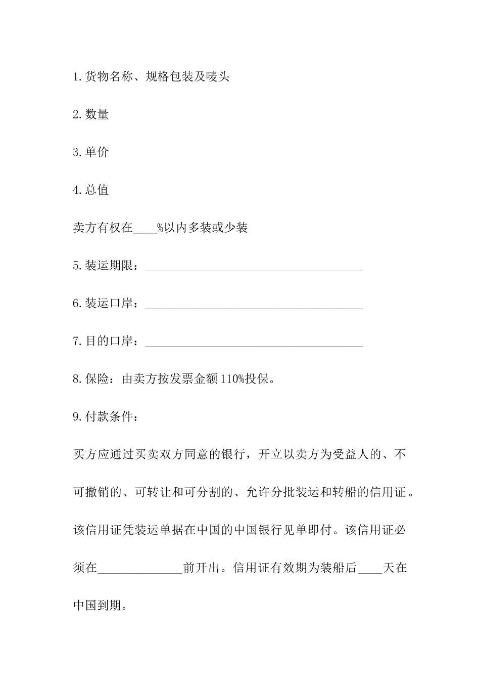 威海市中外货物买卖合同范本_第3页