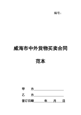 威海市中外货物买卖合同范本