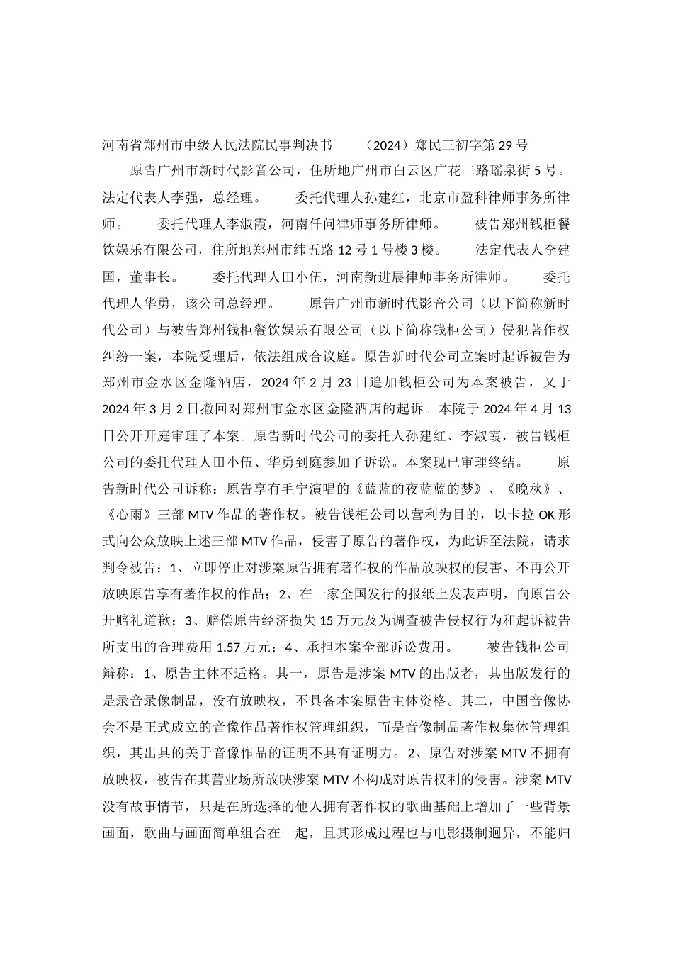 娱乐有限公司擅自播放MTV侵犯著作权-郑民三初字第29号民事判决书_第2页