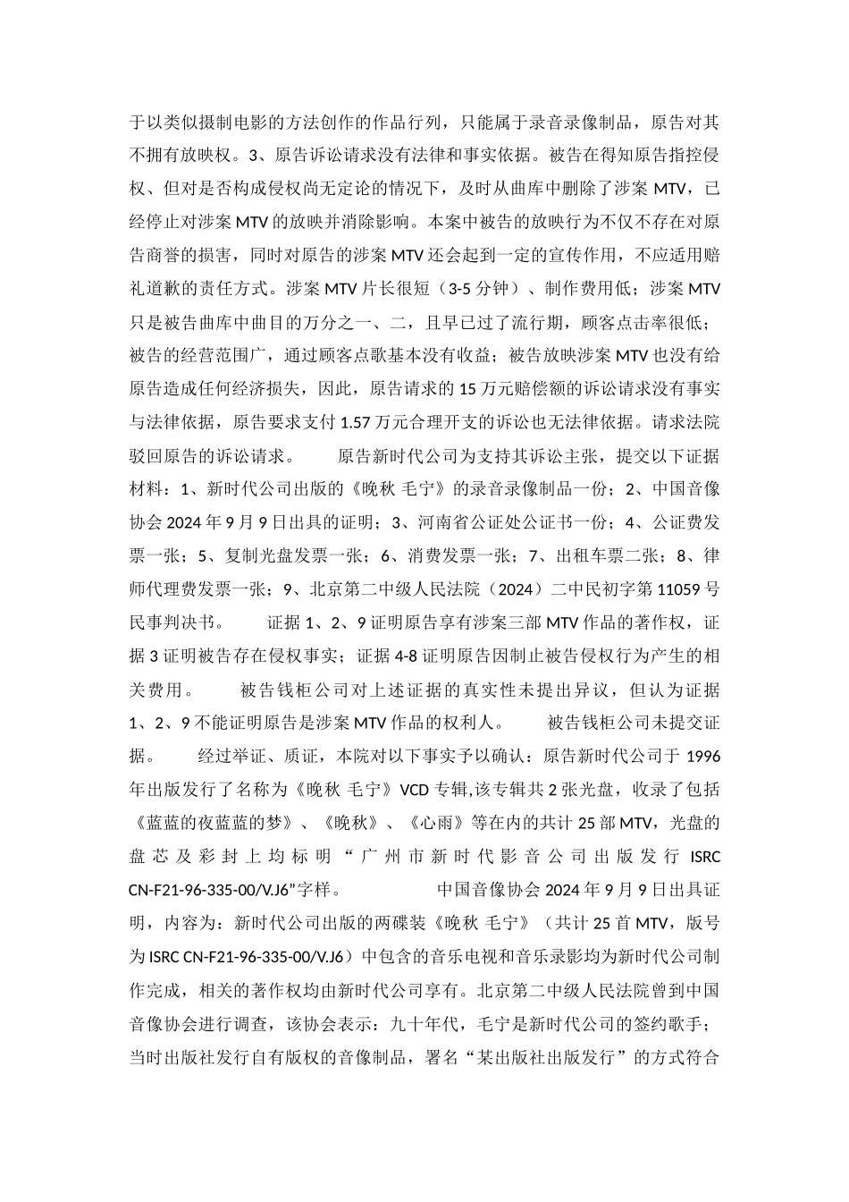 娱乐有限公司擅自播放MTV侵犯著作权-郑民三初字第29号民事判决书_第3页