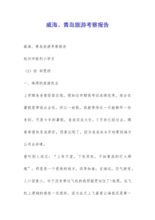 威海、青岛旅游考察报告-