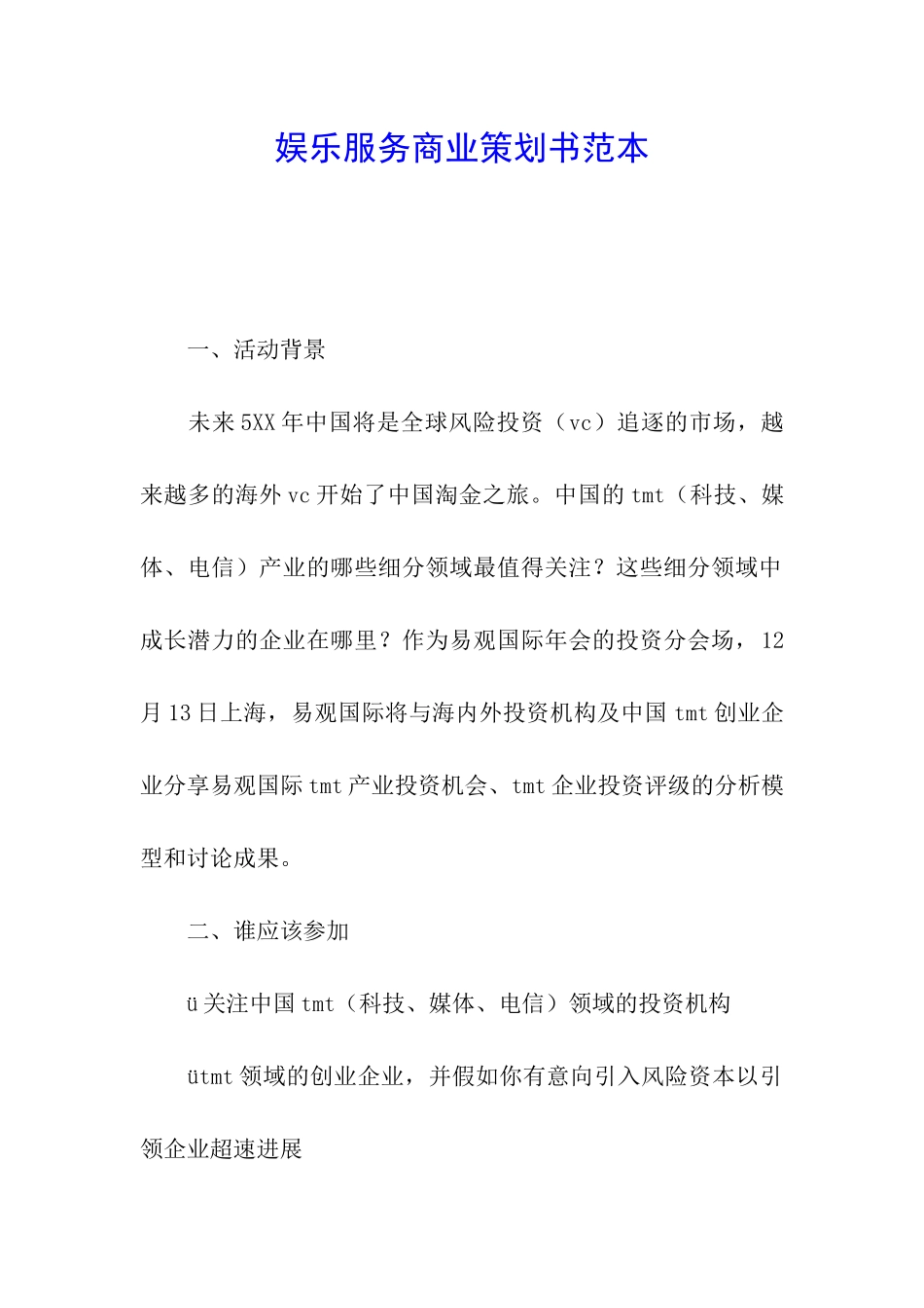 娱乐服务商业策划书范本_第1页