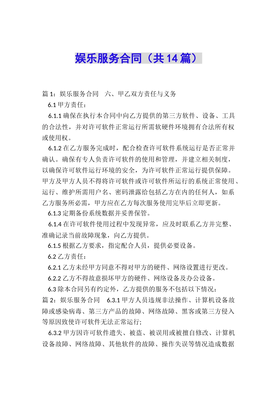 娱乐服务合同_第1页