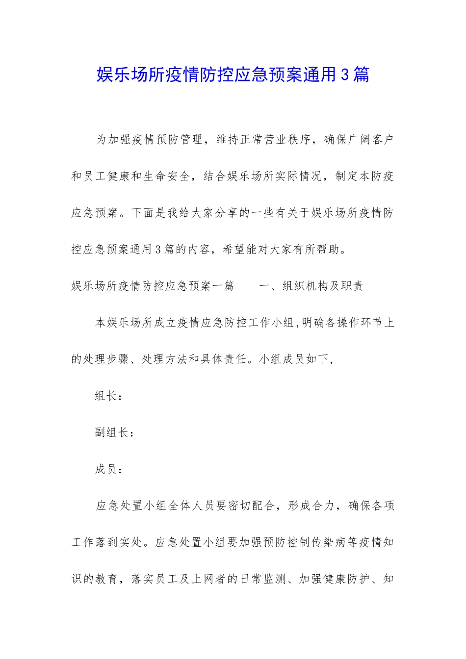 娱乐场所疫情防控应急预案通用3篇_第1页