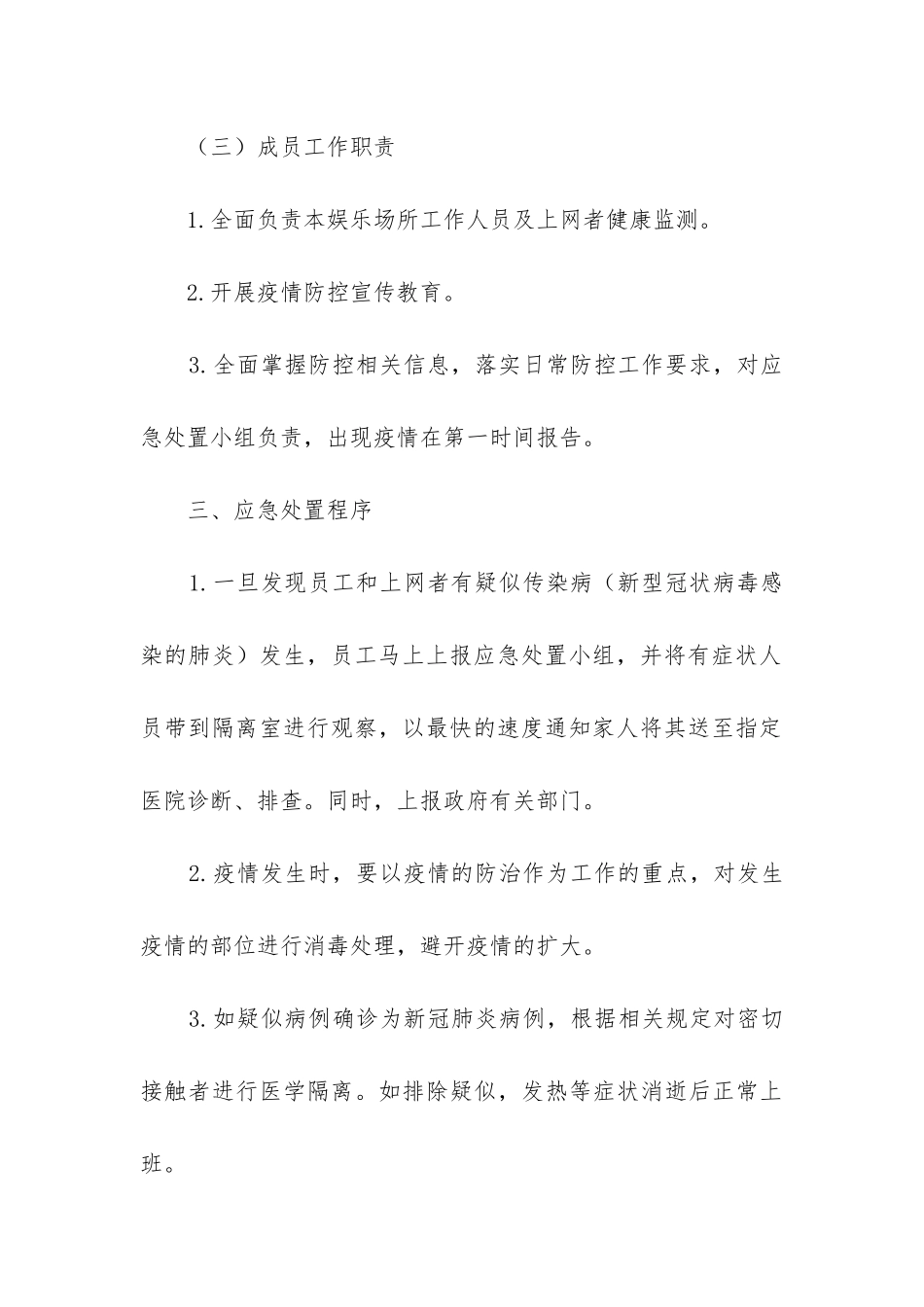 娱乐场所疫情防控应急预案通用3篇_第3页