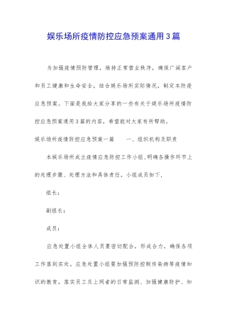 娱乐场所疫情防控应急预案通用3篇
