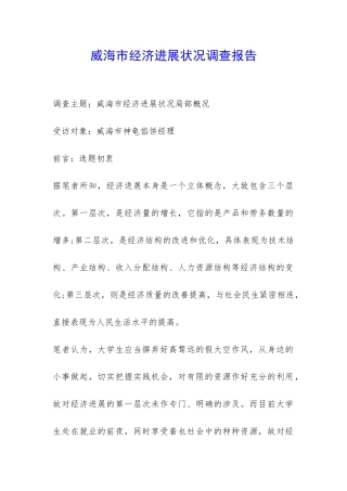 威海市经济发展状况调查报告-