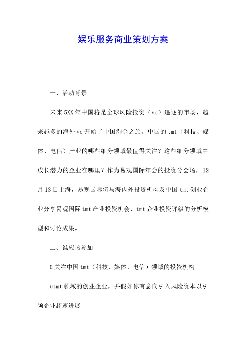娱乐服务商业策划方案_第1页