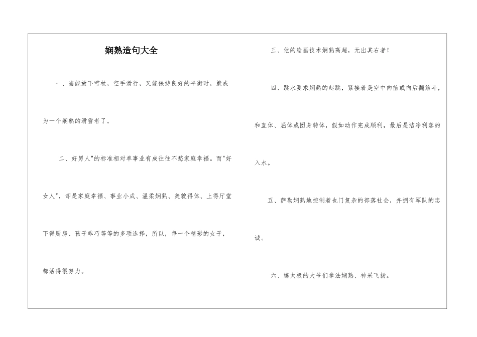 娴熟造句大全_第1页