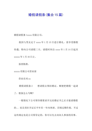 婚假请假条(集合15篇)