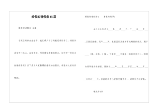 婚假的请假条15篇