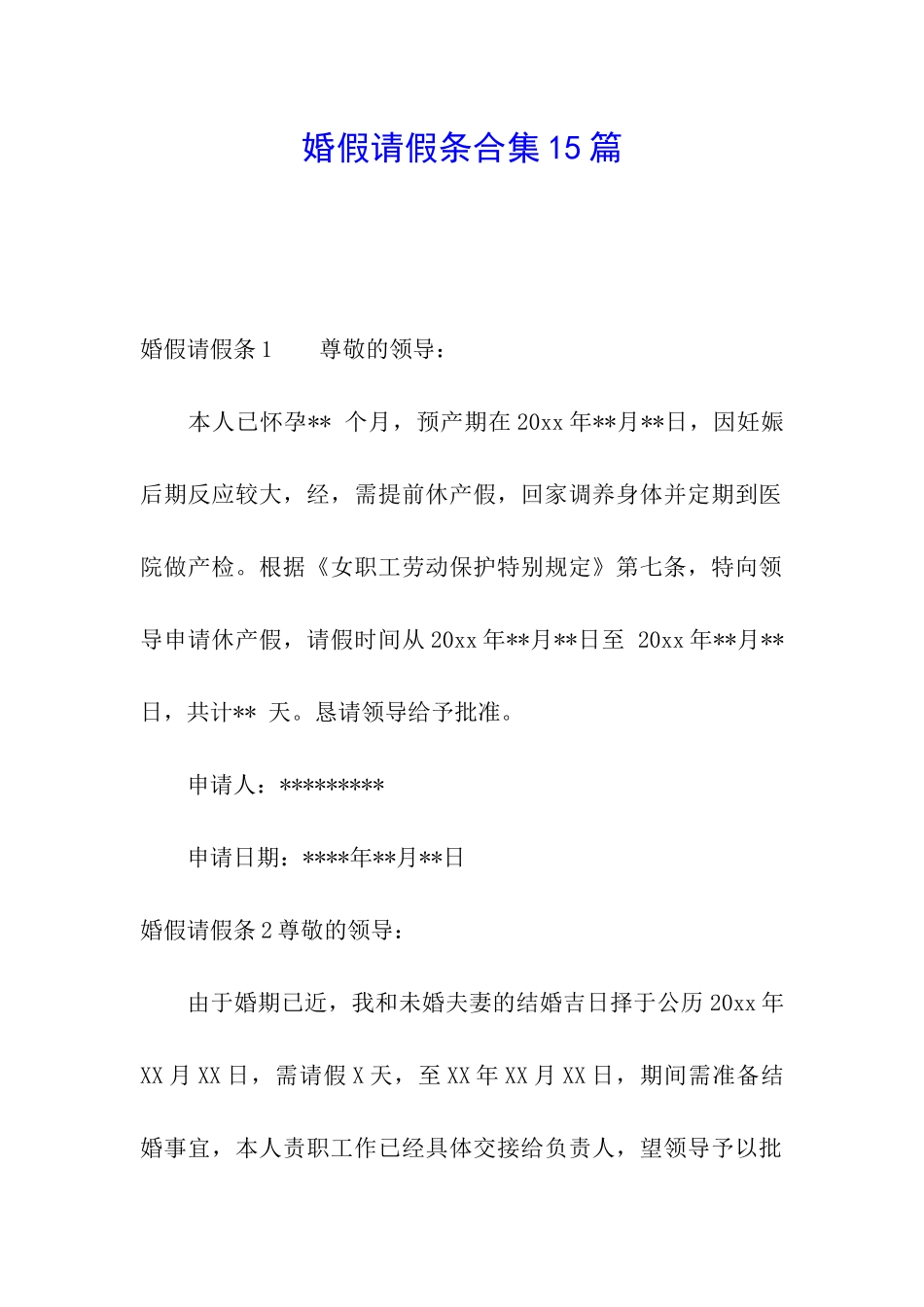 婚假请假条合集15篇_第1页