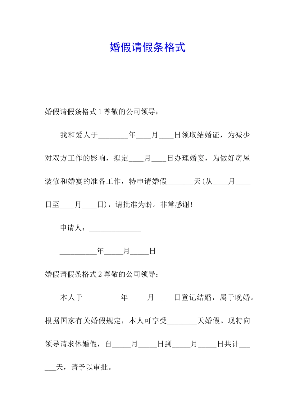 婚假请假条格式_第1页
