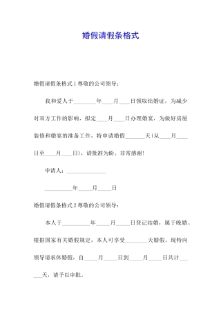 婚假请假条格式