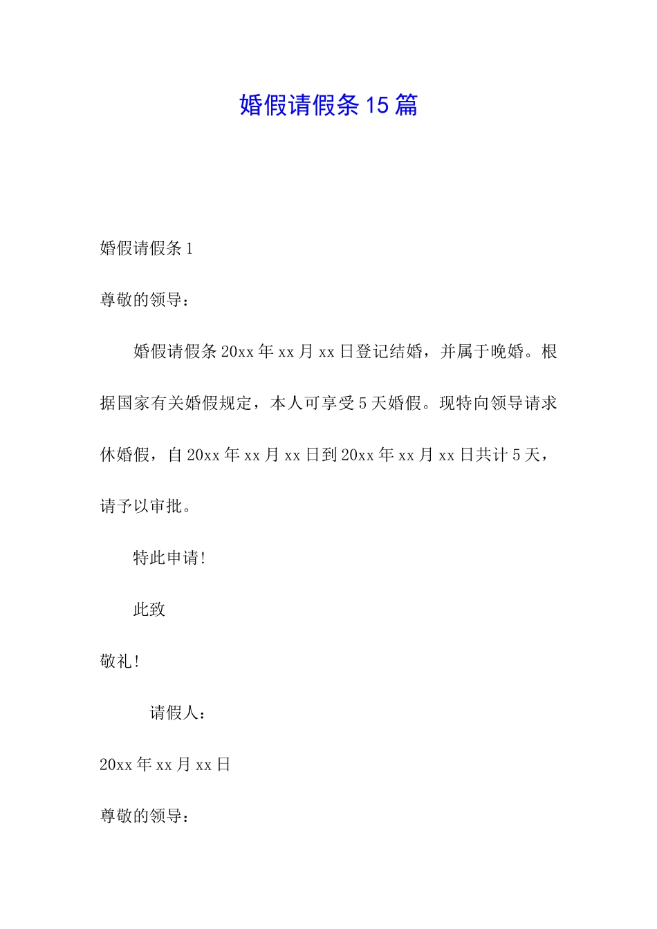 婚假请假条15篇_第1页