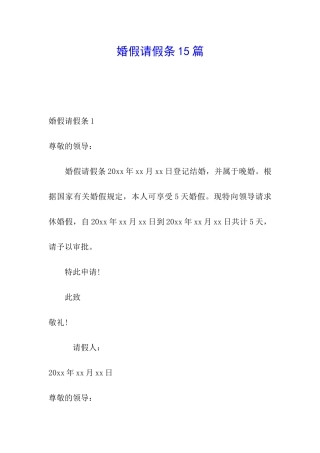 婚假请假条15篇
