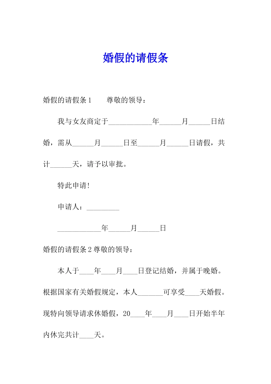 婚假的请假条_第1页