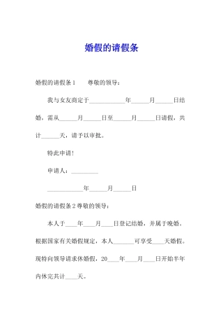 婚假的请假条