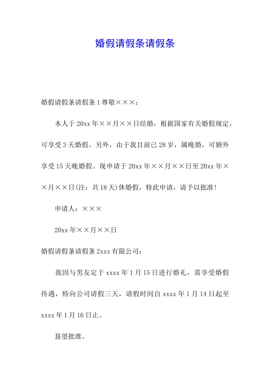 婚假请假条请假条_第1页