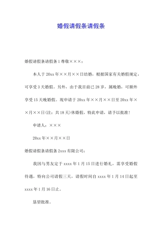 婚假请假条请假条