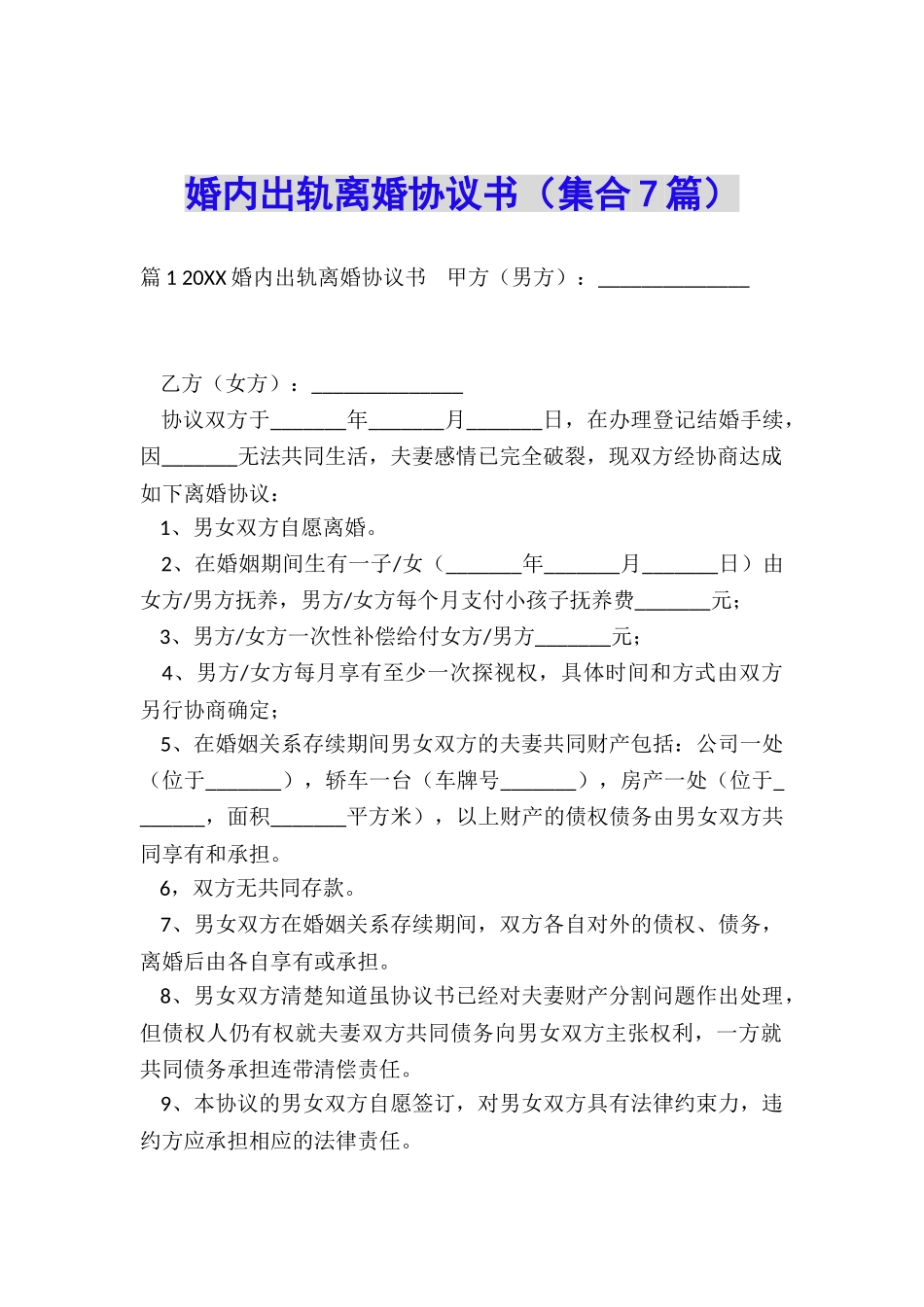 婚内出轨离婚协议书_第1页