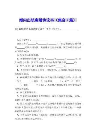 婚内出轨离婚协议书