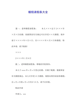 婚假请假条大全