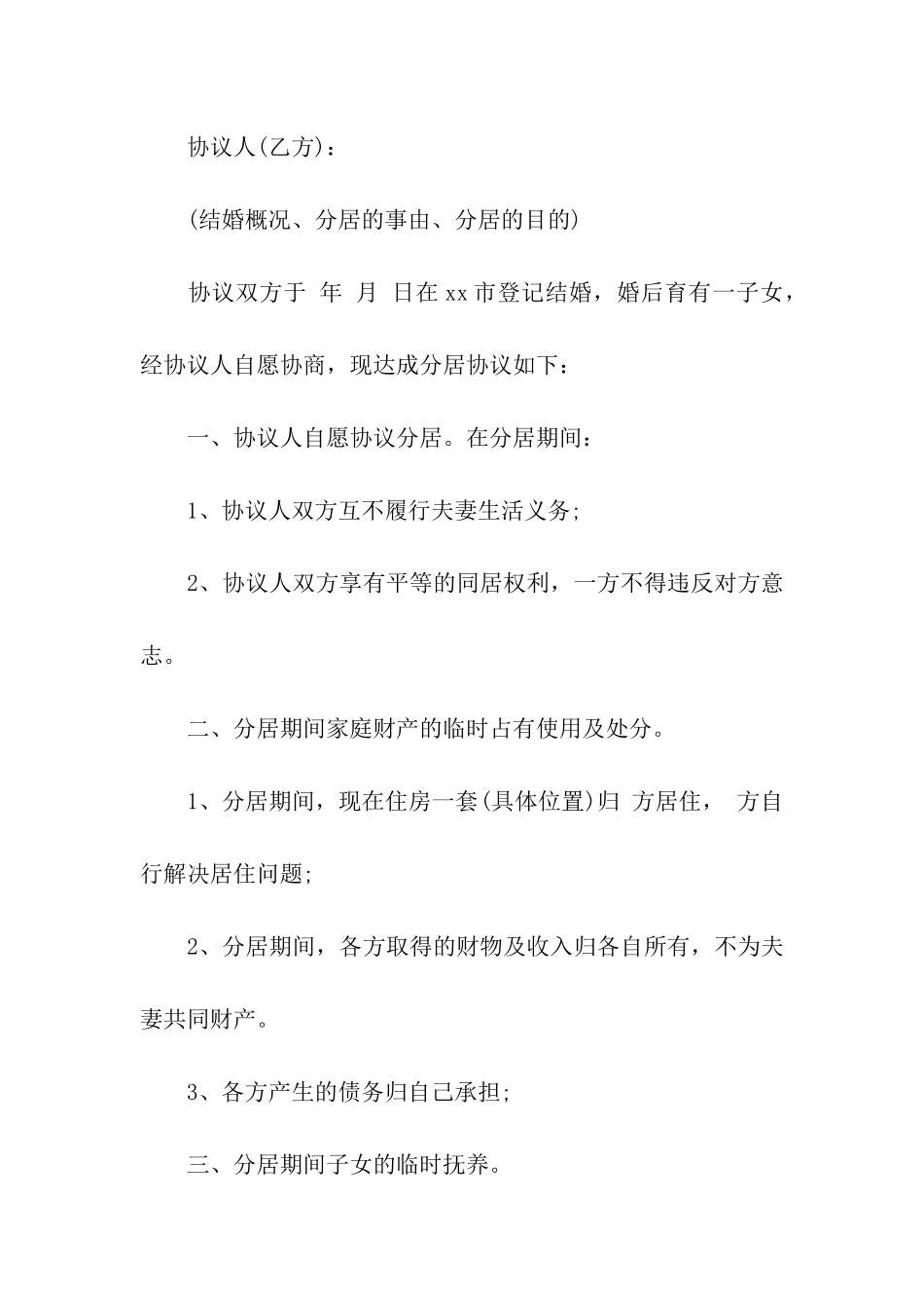 婚内分居协议书模板_第2页