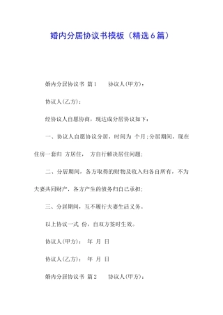 婚内分居协议书模板