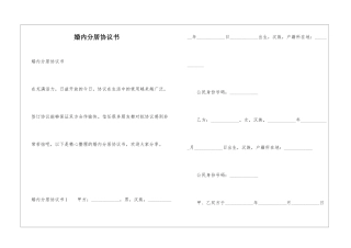 婚内分居协议书