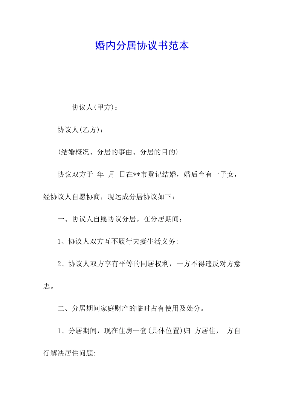 婚内分居协议书范本_第1页