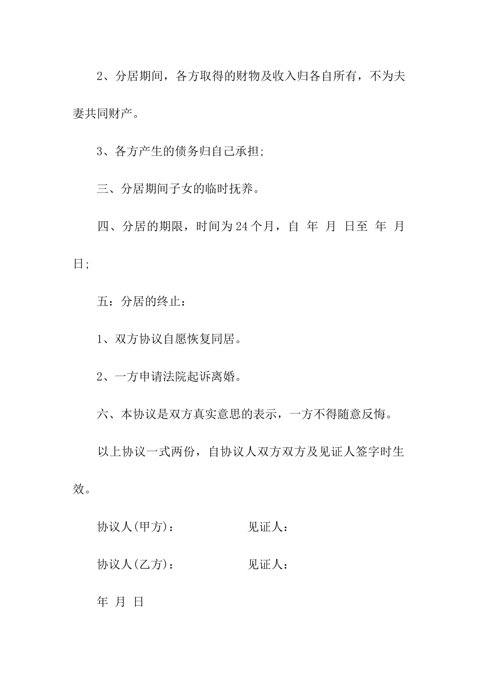 婚内分居协议书范本_第2页