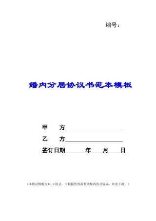 婚内分居协议书范本模板