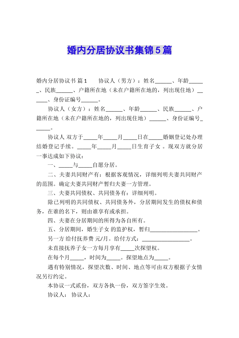 婚内分居协议书集锦5篇_第1页