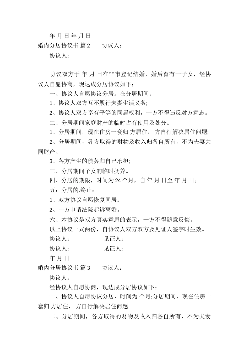 婚内分居协议书集锦5篇_第2页