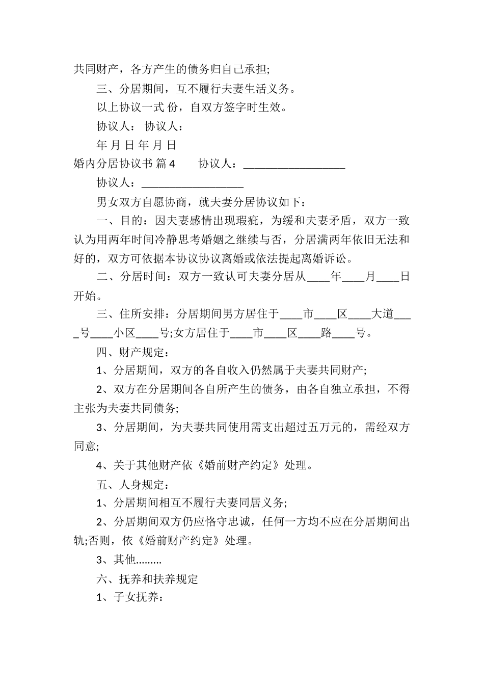 婚内分居协议书集锦5篇_第3页