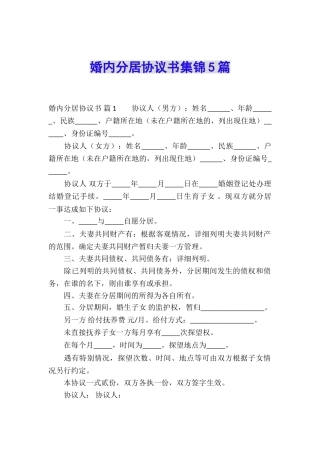 婚内分居协议书集锦5篇