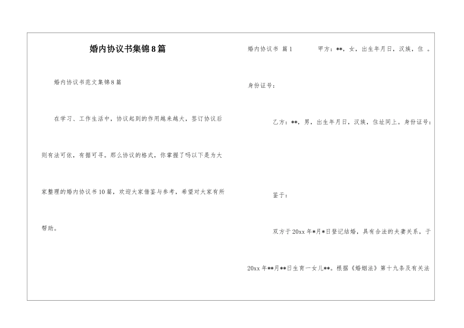 婚内协议书集锦8篇-2_第1页