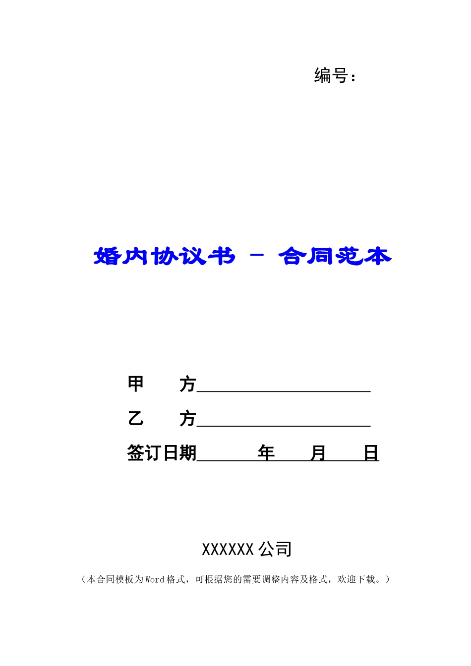 婚内协议书---合同范本_第1页