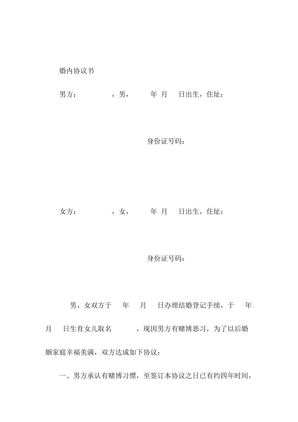 婚内协议书---合同范本_第2页