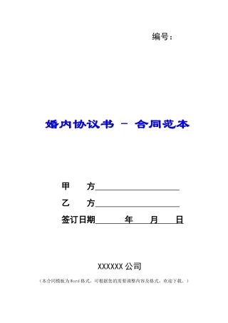婚内协议书---合同范本