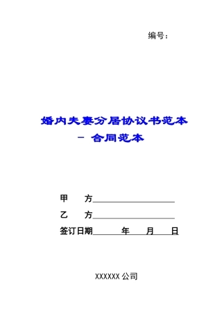婚内夫妻分居协议书范本---合同范本